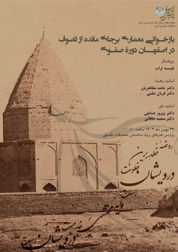 نشست بازخوانی معماری برجای مانده از تصوف در اصفهان دوره صفوی 1 بازخوانی - پایگاه اطلاع رسانی آژنگ