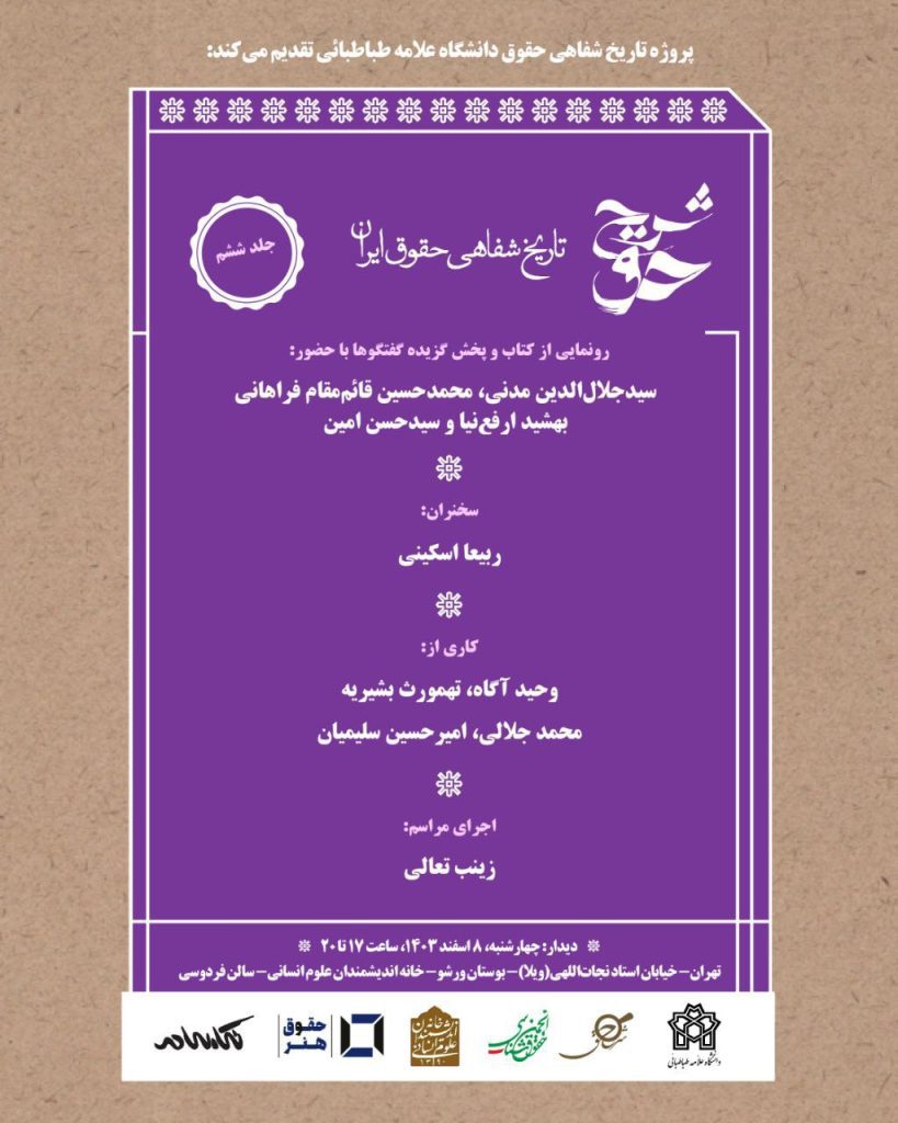 رونمایی از کتاب شرح حق: جلد ششم تاریخ شفاهی حقوق ایران 1 تاریخ شفاهی حقوق ایران - پایگاه اطلاع رسانی آژنگ