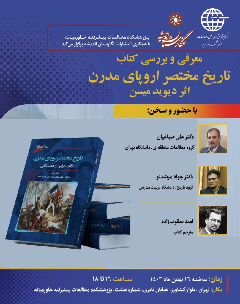 معرفی و بررسی کتاب: تاریخ مختصر اروپای مدرن: آزادی، برابری و همبستگی 1 تاریخ مختصر اروپا - پایگاه اطلاع رسانی آژنگ