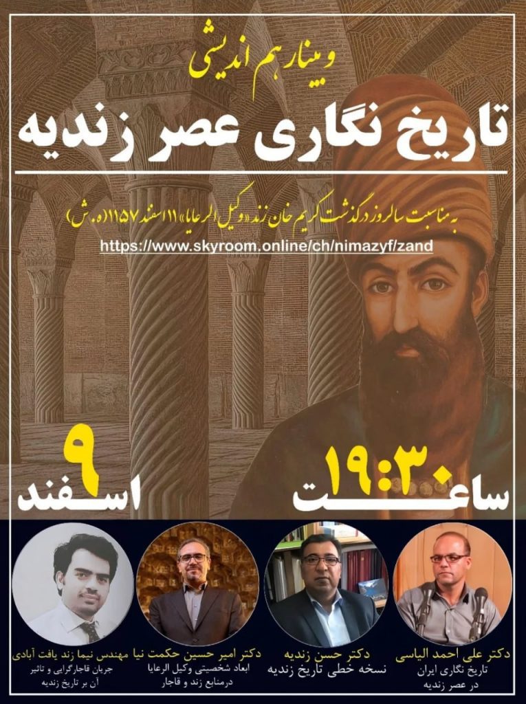 وبینار هم اندیشی تاریخ نگاری عصر زندیه 1 تاریخ نگاری زندیه.ن - پایگاه اطلاع رسانی آژنگ
