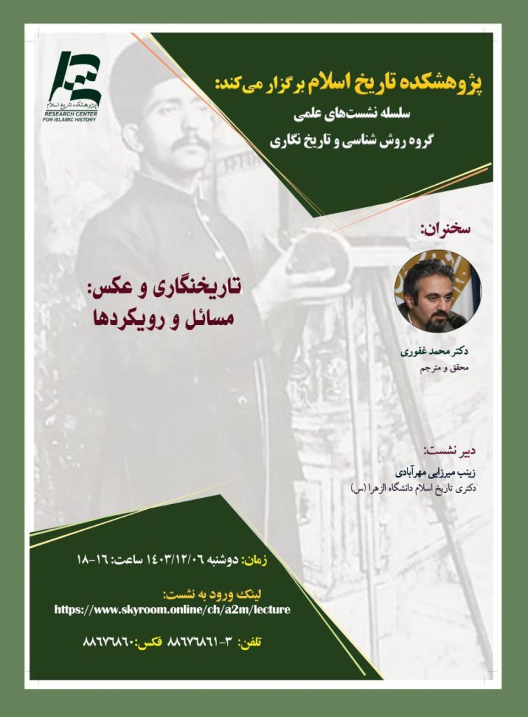 تاریخنگاری و عکس: مسائل و رویکردها 1 تاریخنگاری - پایگاه اطلاع رسانی آژنگ