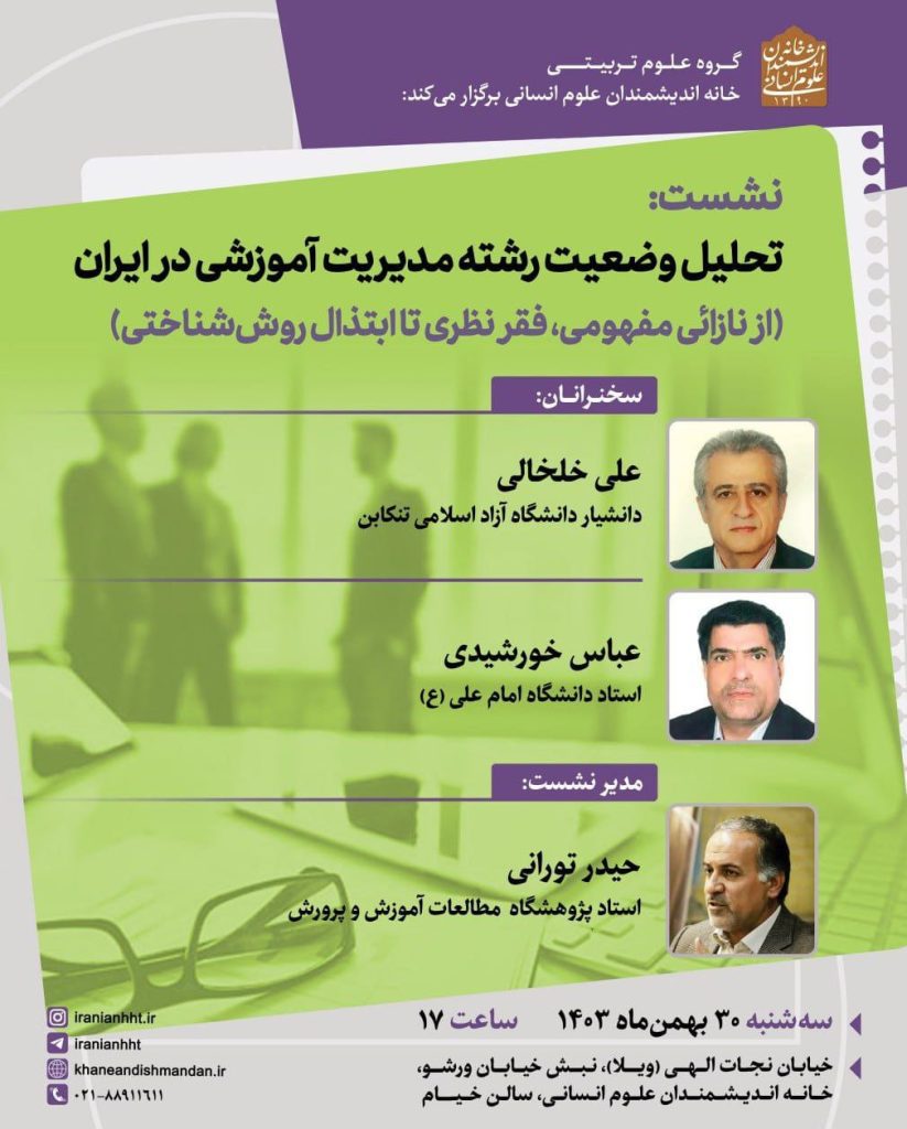 تحلیل وضعیت رشته مدیریت آموزشی در ایران 1 تحلیل - پایگاه اطلاع رسانی آژنگ