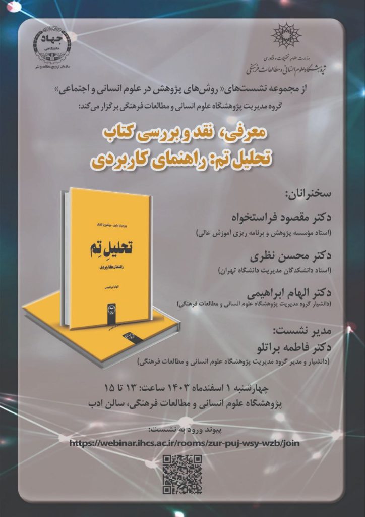 معرفی، نقد و بررسی کتاب «تحلیل تِم: راهنمای کاربردی» 1 تخلیل تم - پایگاه اطلاع رسانی آژنگ