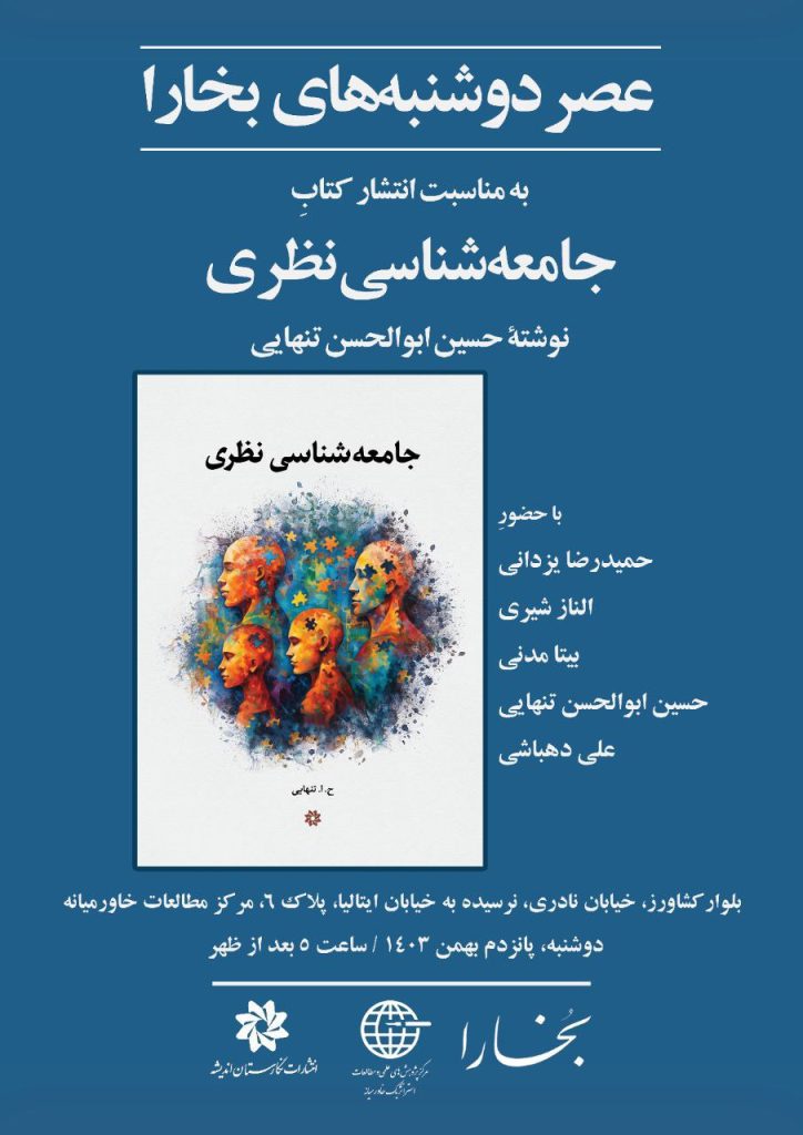 رونمایی از کتاب «جامعهشناسی نظری» 1 جامعه شناسی - پایگاه اطلاع رسانی آژنگ