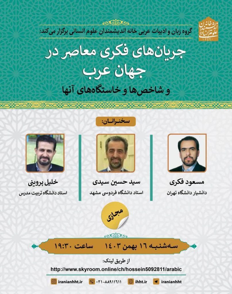 جریان های فکری معاصر در جهان عرب و شاخص و خاستگاه های آنها 1 جریان های فکری - پایگاه اطلاع رسانی آژنگ