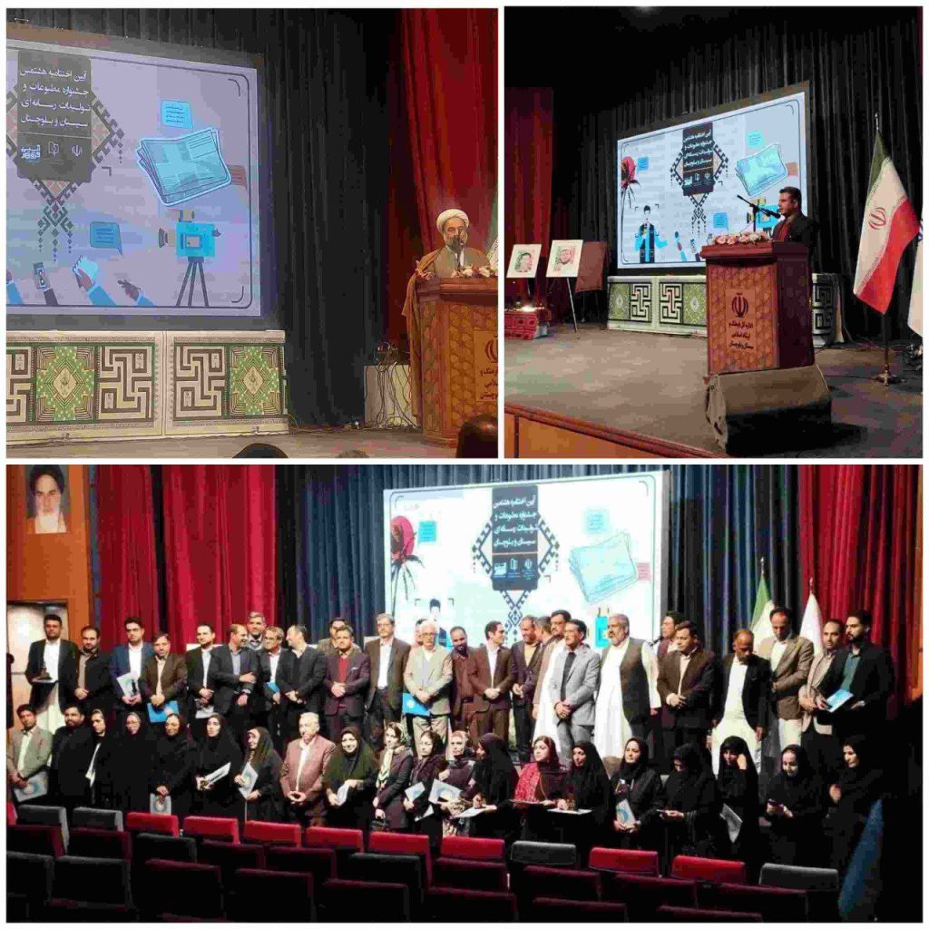 هشتمین جشنواره مطبوعات و تولیدات رسانهای سیستان و بلوچستان 1 جشنواره - پایگاه اطلاع رسانی آژنگ