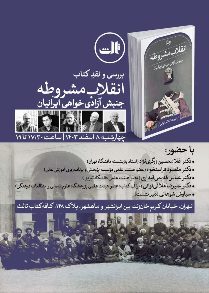 نقد و بررسی کتاب انقلاب مشروطه: جنبش آزادیخواهی ایرانیان 1 جنبش آزادیخواهی - پایگاه اطلاع رسانی آژنگ