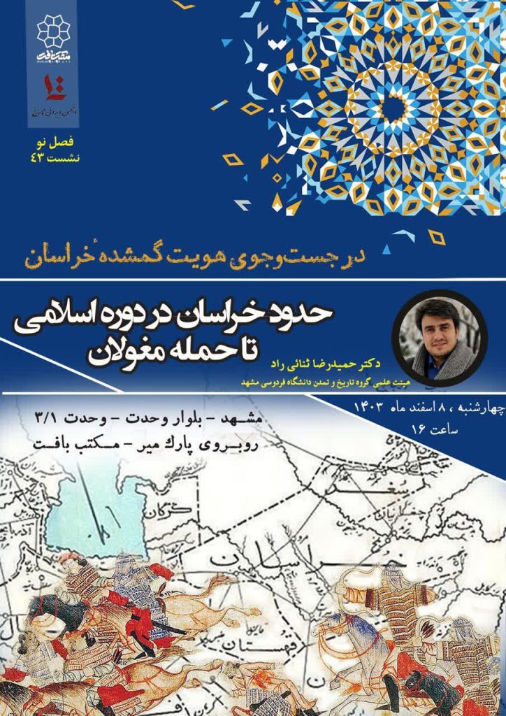حدود خراسان در دوره اسلامی تا حمله مغولان 1 حدود خراسان - پایگاه اطلاع رسانی آژنگ