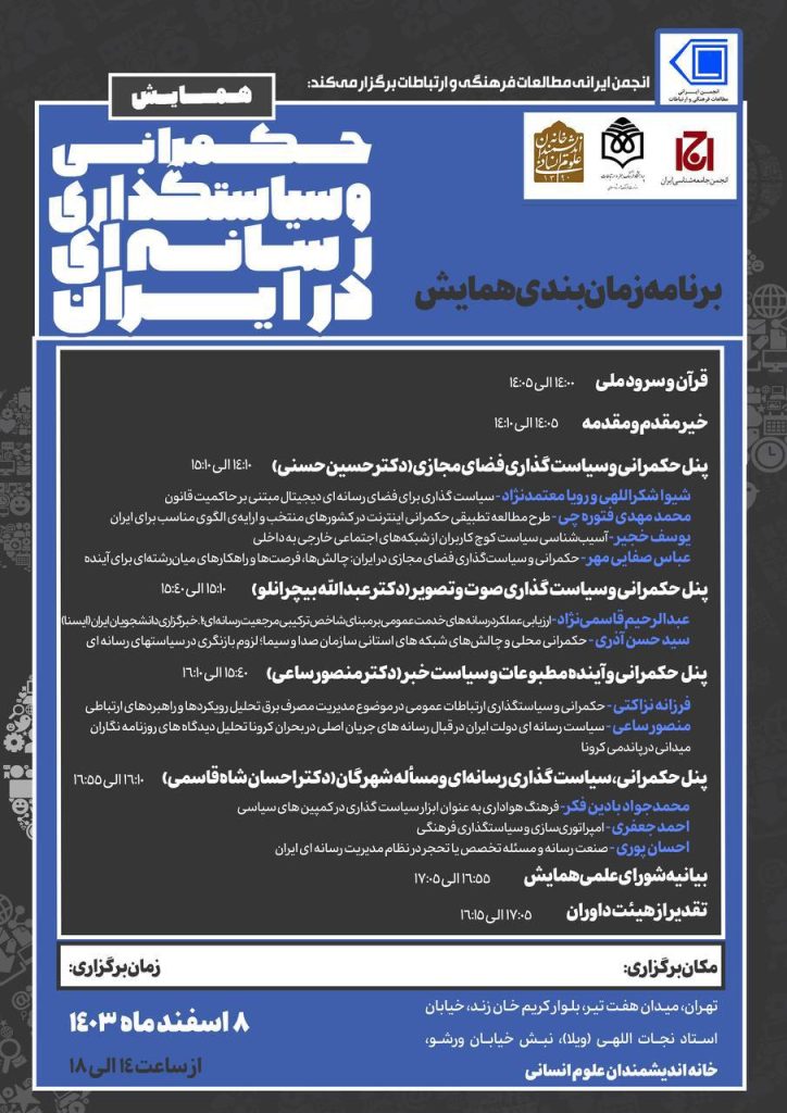 همایش حکمرانی و سیاستگذاری رسانه ای در ایران 1 حکمرانی و سیاستگذاری - پایگاه اطلاع رسانی آژنگ