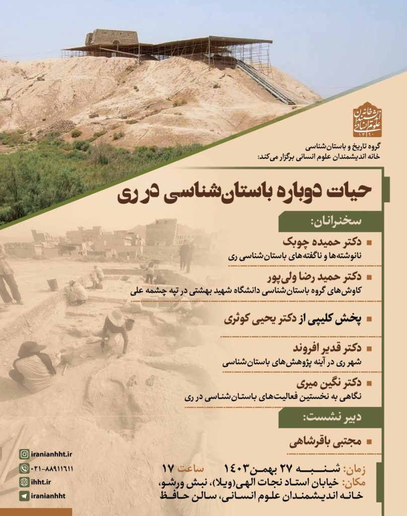 حیات دوباره باستان شناسی در ری 1 حیات - پایگاه اطلاع رسانی آژنگ
