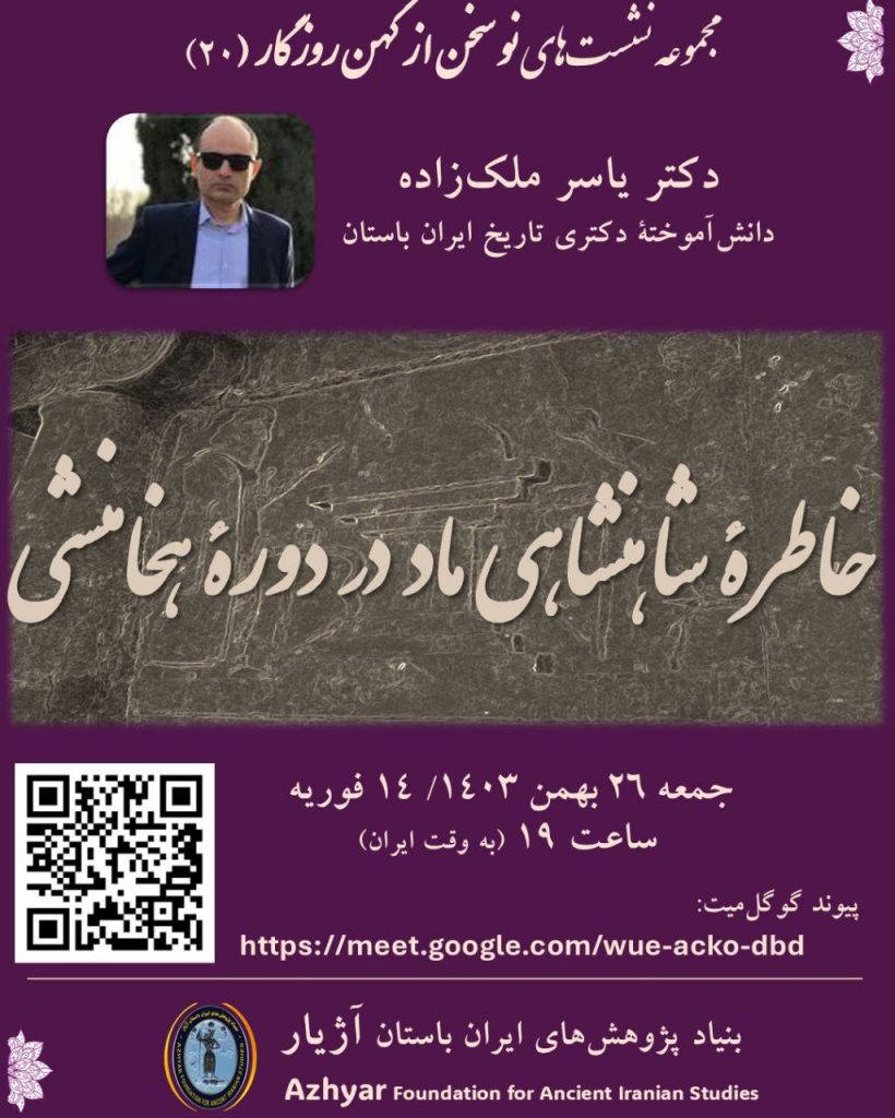 خاطرۀ شاهنشاهی ماد در دورۀ هخامنشی 1 خاطره شاهنشاهی - پایگاه اطلاع رسانی آژنگ