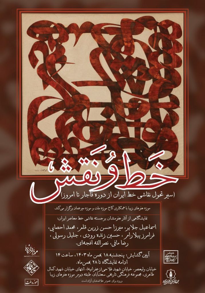 نمایشگاه خط و نقش 1 خط نقش - پایگاه اطلاع رسانی آژنگ