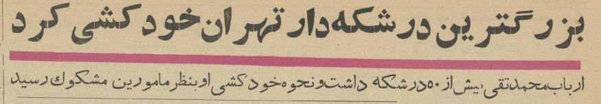 تقویم تاریخ ایران،امروز۲۵بهمن ماه 1 درشکه - پایگاه اطلاع رسانی آژنگ