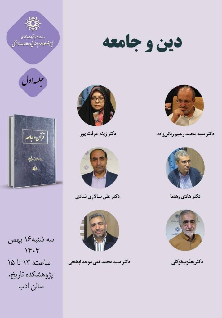 نشست دین و جامعه 1 دین و جامعه - پایگاه اطلاع رسانی آژنگ