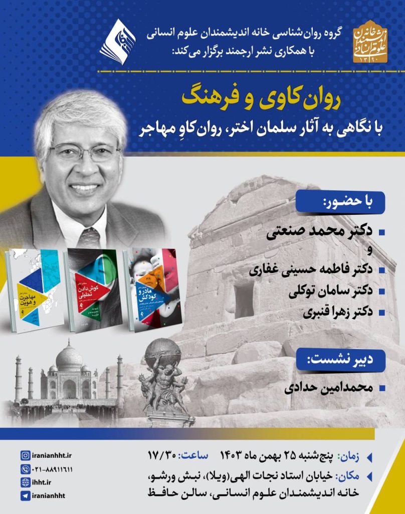 روان کاوی و فرهنگ با نگاهی به آثار سلمان اختر،روان کاومهاجر 1 روانکاوی - پایگاه اطلاع رسانی آژنگ