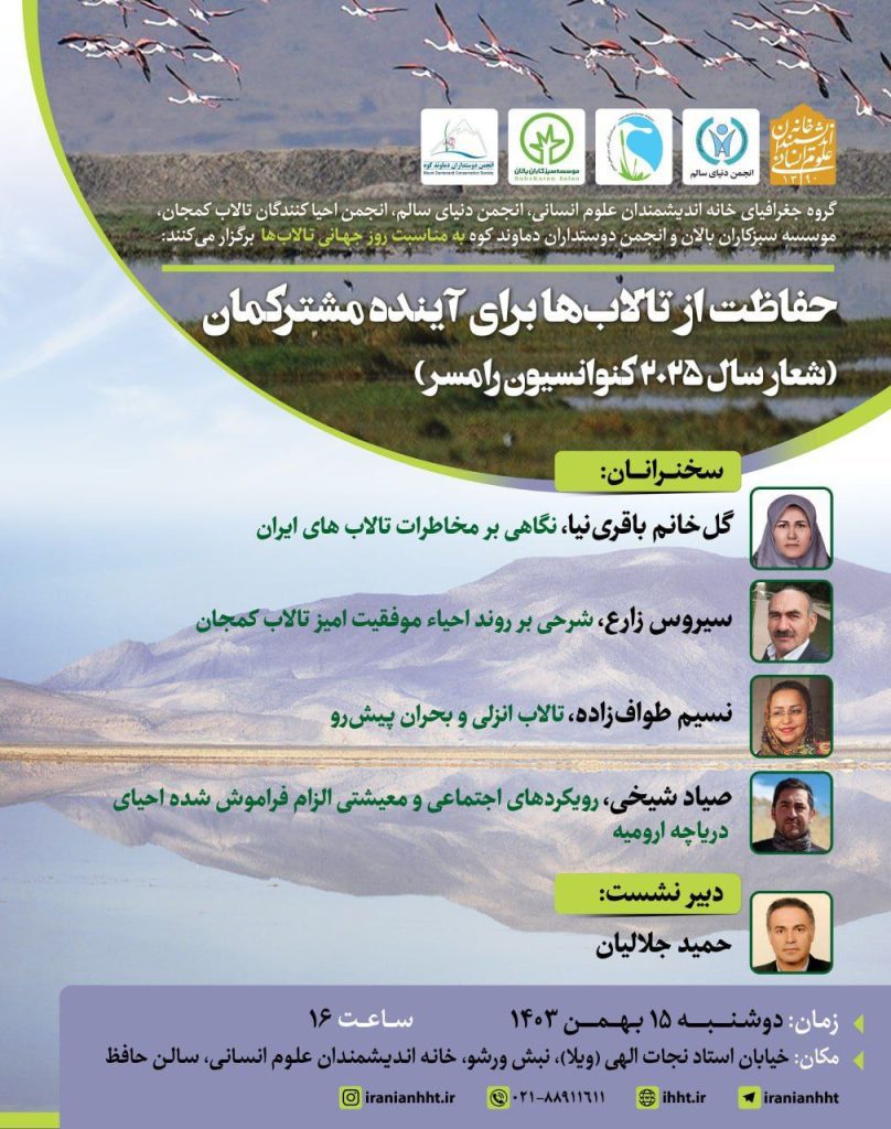 حفاظت از تالاب ها برای آینده مشترکمان 1 روزتالاب - پایگاه اطلاع رسانی آژنگ