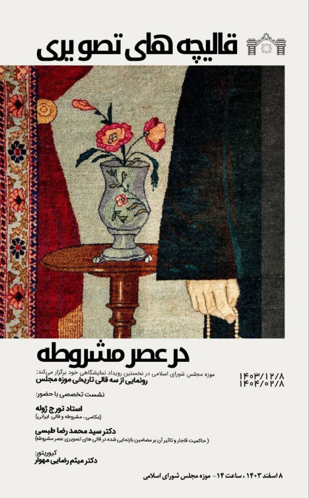 رونمایی ازقالیچههای تصویری عصر مشروطه 1 رونمایی از قالی - پایگاه اطلاع رسانی آژنگ