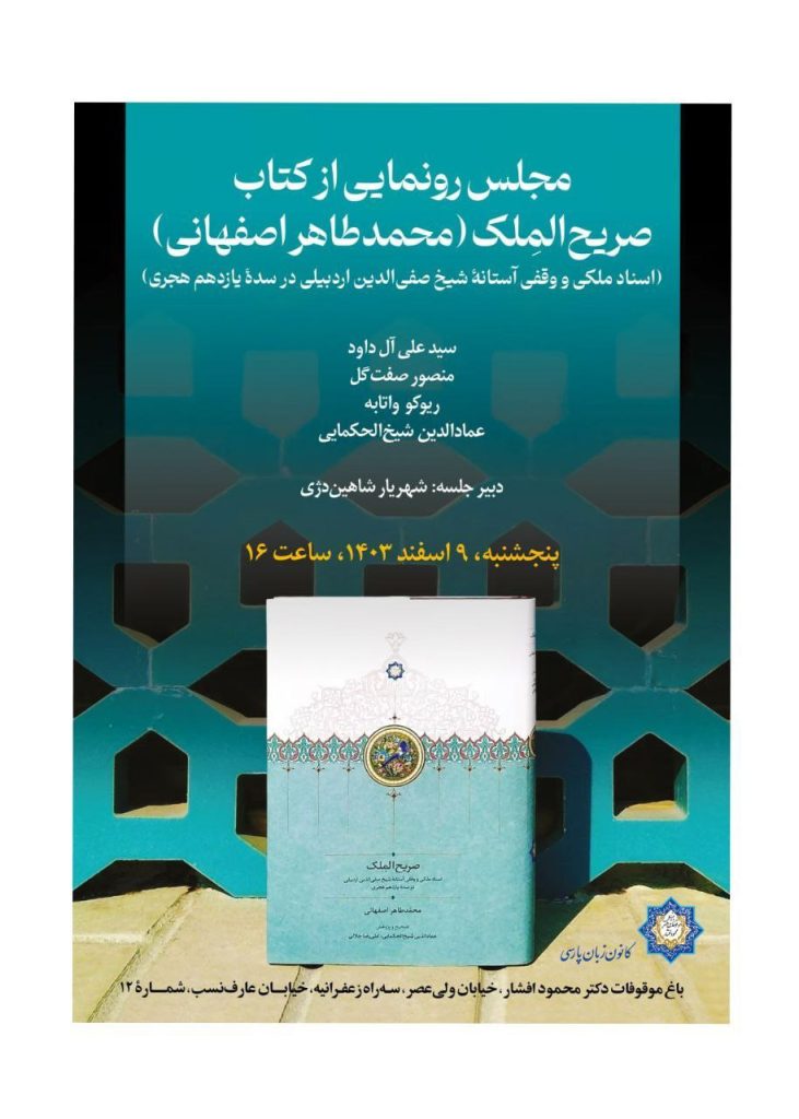 رونمایی از کتاب صریحالمِلک 1 رونمایی صریح الملک - پایگاه اطلاع رسانی آژنگ