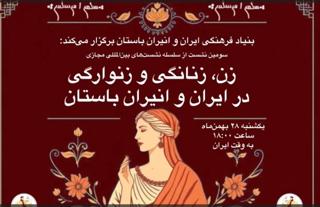 نشست زن، زنانگی و زنوارگی در ایران و انیران باستان 1 زن - پایگاه اطلاع رسانی آژنگ