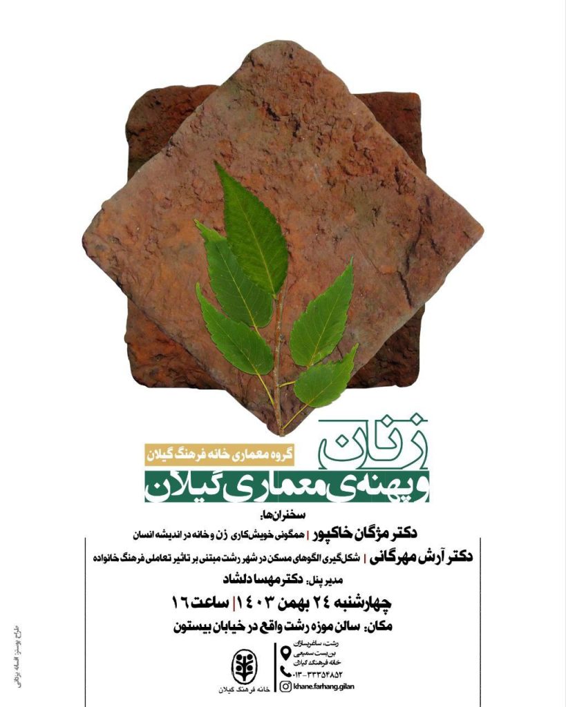 زنان و پهنه معماری گیلان 1 زنان 1 - پایگاه اطلاع رسانی آژنگ