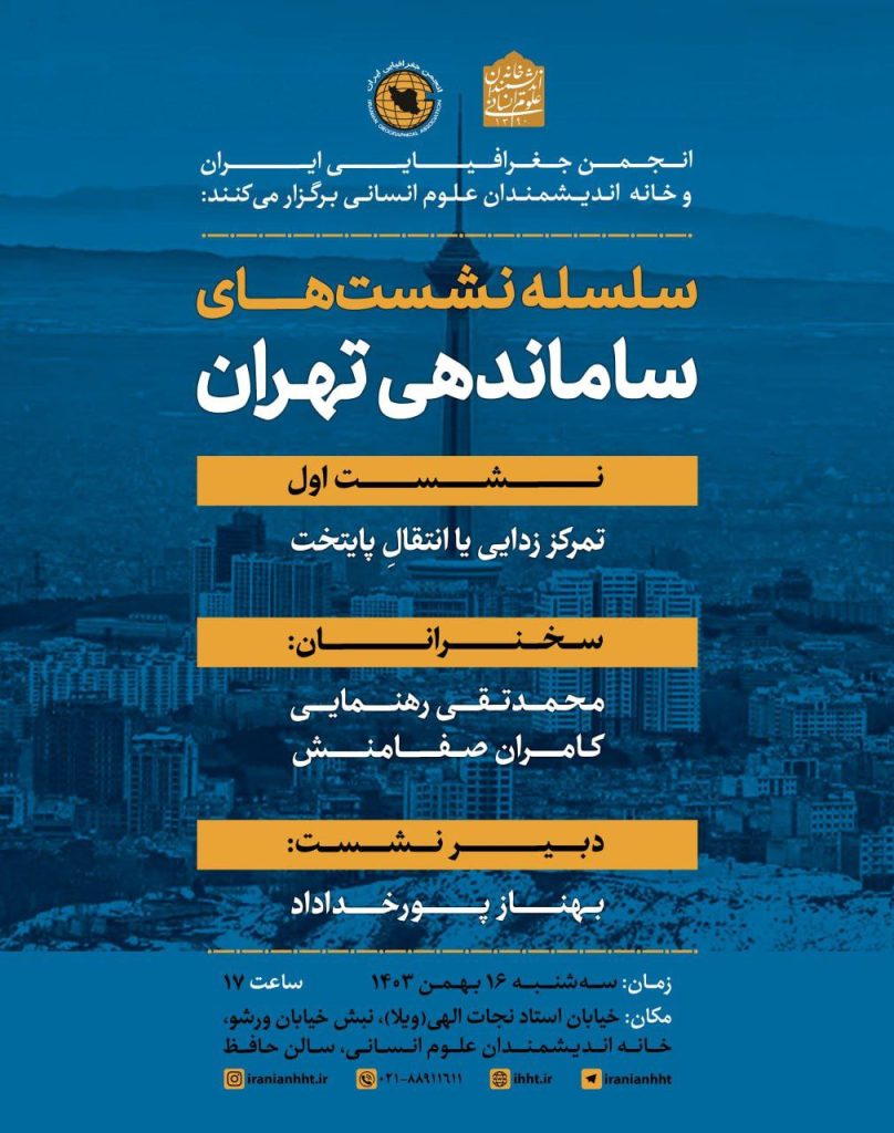 تمرکز زدایی یا انتقال 1 ساماندهی تهران - پایگاه اطلاع رسانی آژنگ