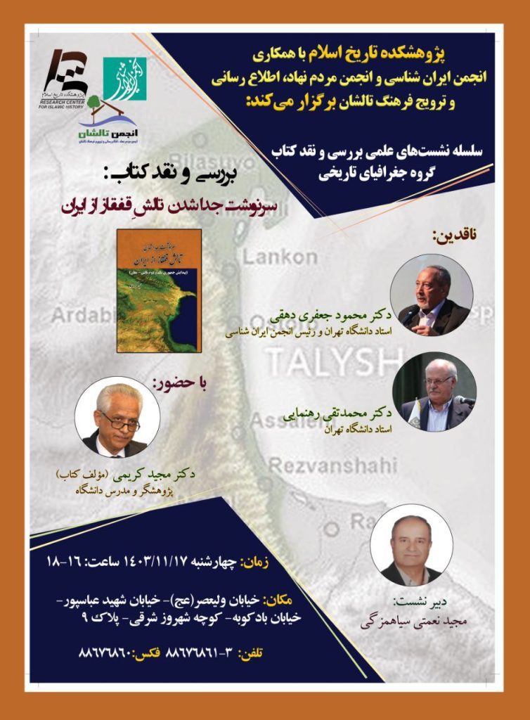 بررسی و نقد کتاب با عنوان «سرنوشت جدا شدن تالش قفقاز از ایران» 1 سرنوشت جدا شدن - پایگاه اطلاع رسانی آژنگ