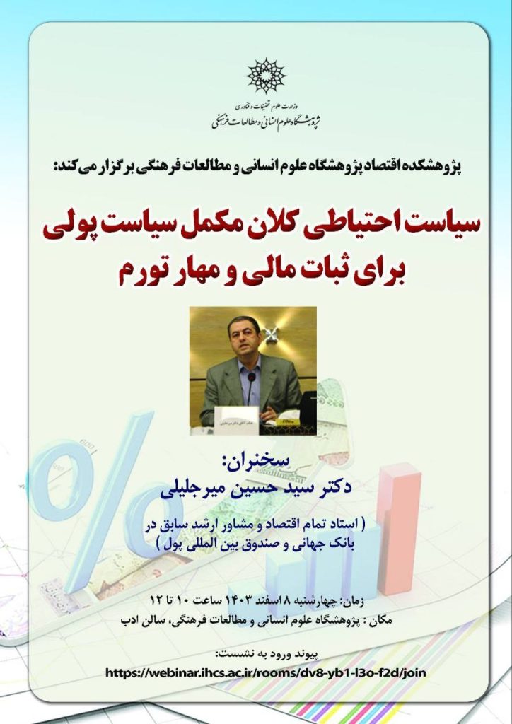 سیاست احتیاطی کلان مکمل سیاست پولی برای ثبات مالی و مهار تورم 1 سیاست احتیاطی - پایگاه اطلاع رسانی آژنگ