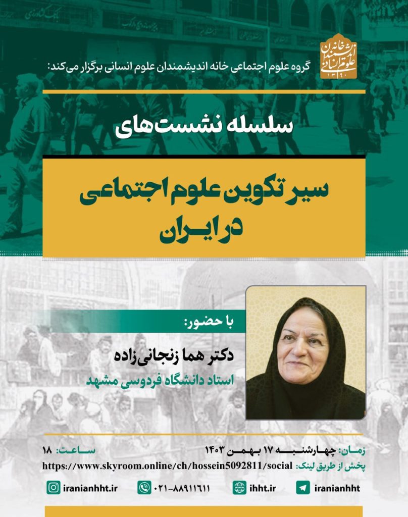 سیر تکوین در علوم اجتماعی در ایران 1 سیر تکوین - پایگاه اطلاع رسانی آژنگ