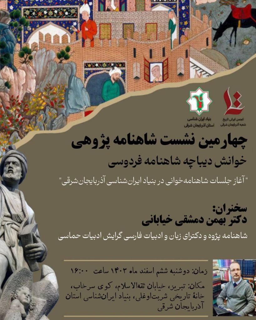 نشست خوانش دیباچهٔ شاهنامهٔ فردوسی 1 شاهنامه پژوهی - پایگاه اطلاع رسانی آژنگ