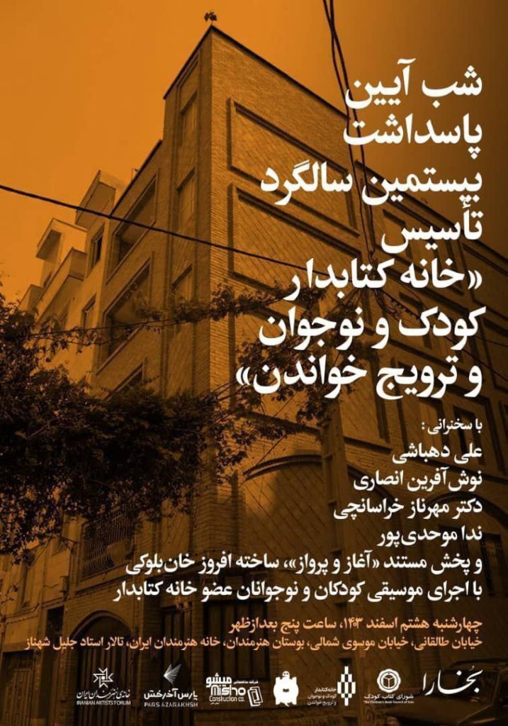 پاسداشت بیستمین سالگرد تاسیس «خانه کتابدار کودک و نوجوان» 1 شب آیین - پایگاه اطلاع رسانی آژنگ