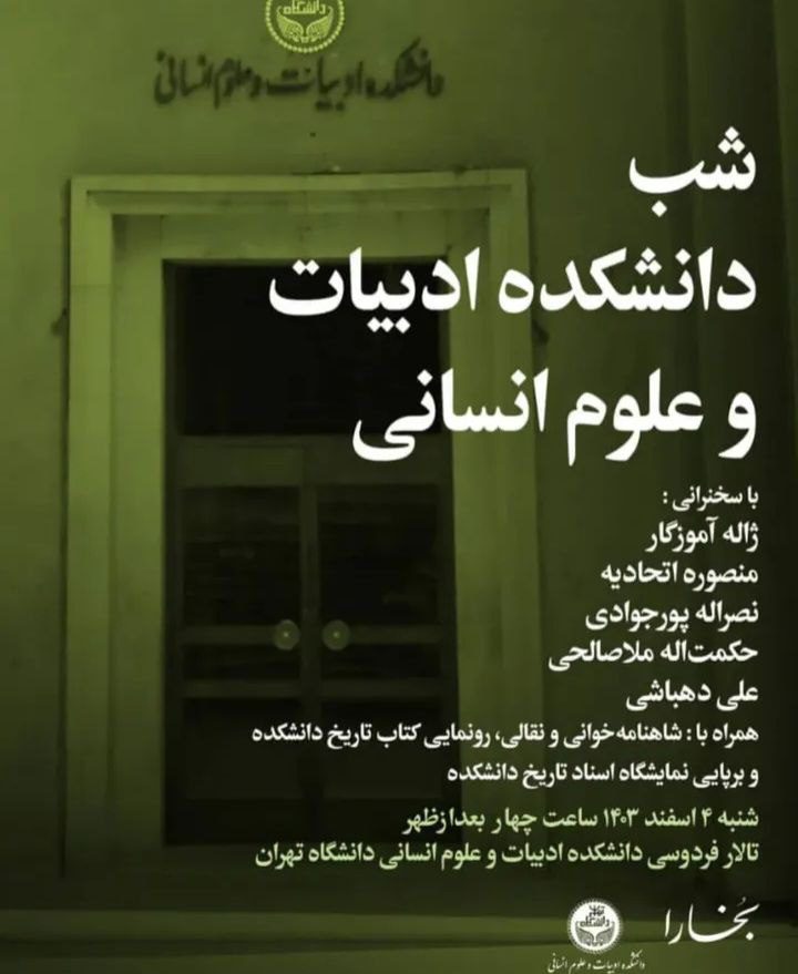 شب دانشکدۀ ادبیات و علوم انسانی 1 شب دانشکده - پایگاه اطلاع رسانی آژنگ