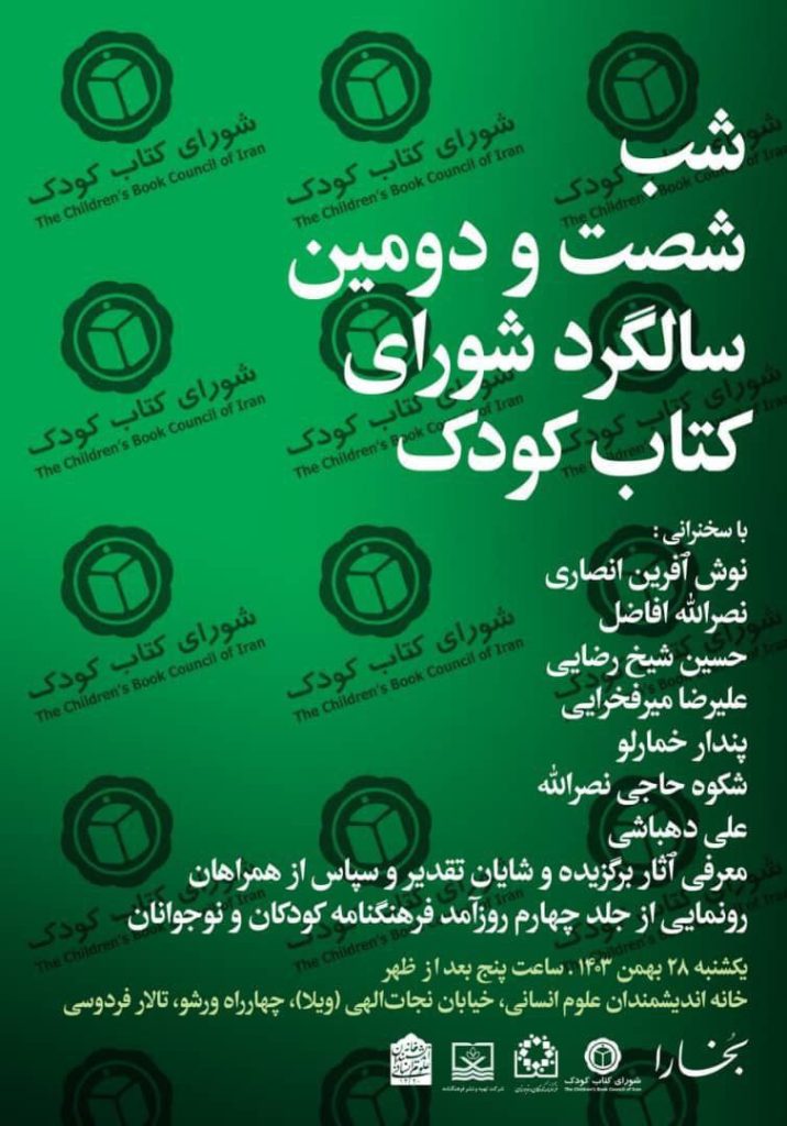شصت و دومین سالگرد شورای کتاب کودک 1 شب کتاب کودک - پایگاه اطلاع رسانی آژنگ