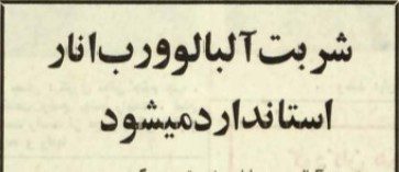 تقویم تاریخ ایران،امروز۲۲بهمن ماه 1 شربت - پایگاه اطلاع رسانی آژنگ