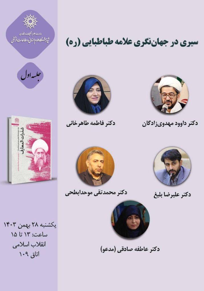 سیری در جهاننگری علامه طباطبایی (ره) 1 طباطبایی - پایگاه اطلاع رسانی آژنگ