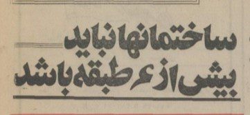 تقویم تاریخ ایران،امروز۲۶بهمن ماه 1 طبقه۵۳ - پایگاه اطلاع رسانی آژنگ
