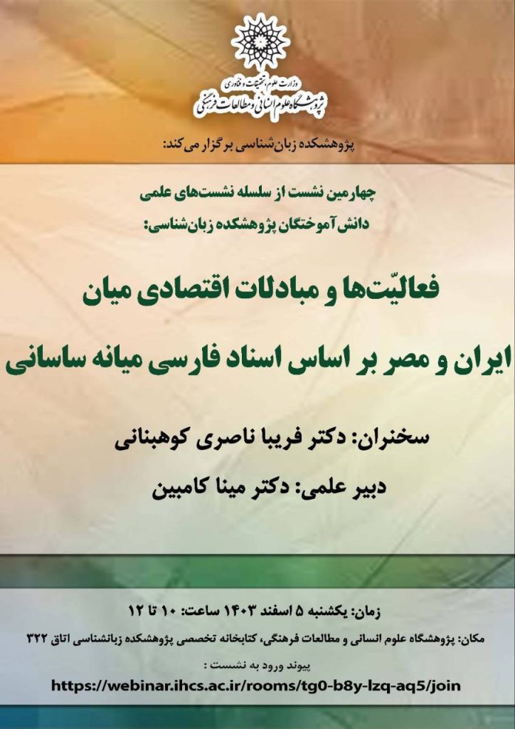فعالیت و مبادلات اقتصادی میان ایران و مصربر اساس اسناد فارسی میانه 1 فعالیت 1 - پایگاه اطلاع رسانی آژنگ