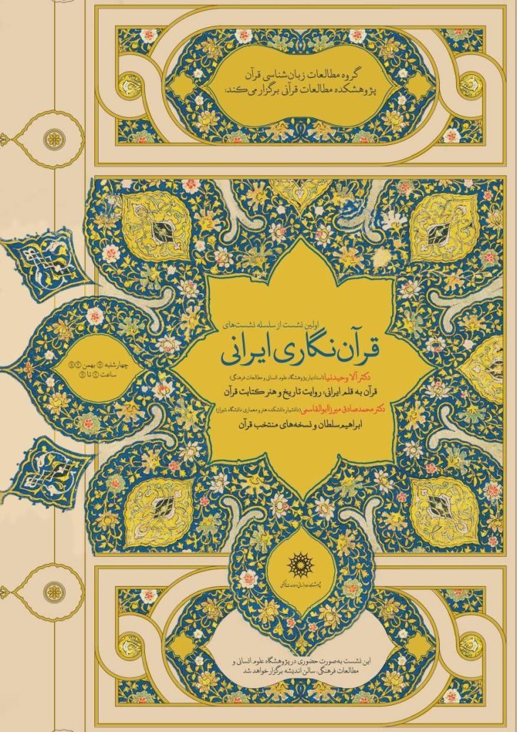 نشست قرآننگاری ایرانی 1 قران نگاری - پایگاه اطلاع رسانی آژنگ