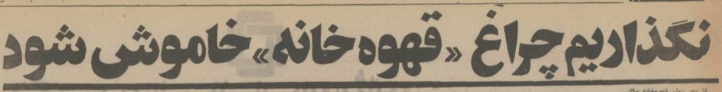 تقویم تاریخ ایران،امروز۱۷بهمن ماه 1 قهوه - پایگاه اطلاع رسانی آژنگ
