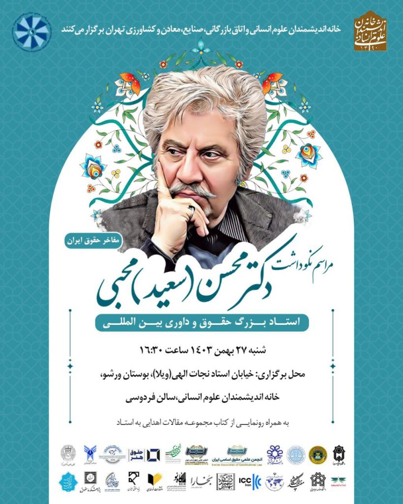 مراسم نکوداشت دکتر محسن محبی؛استاد بزرگ حقوق و داوری بین المللی 1 محبی - پایگاه اطلاع رسانی آژنگ