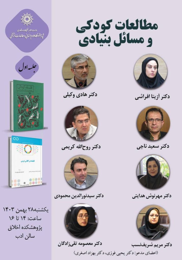 نشست مطالعات کودکی و مسائل بنیادی 1 مطالعات کودکی - پایگاه اطلاع رسانی آژنگ