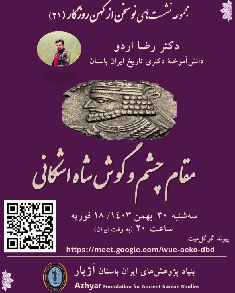 مقام چشم و گوش شاه اشکانی 1 مقام چشم وگوش - پایگاه اطلاع رسانی آژنگ