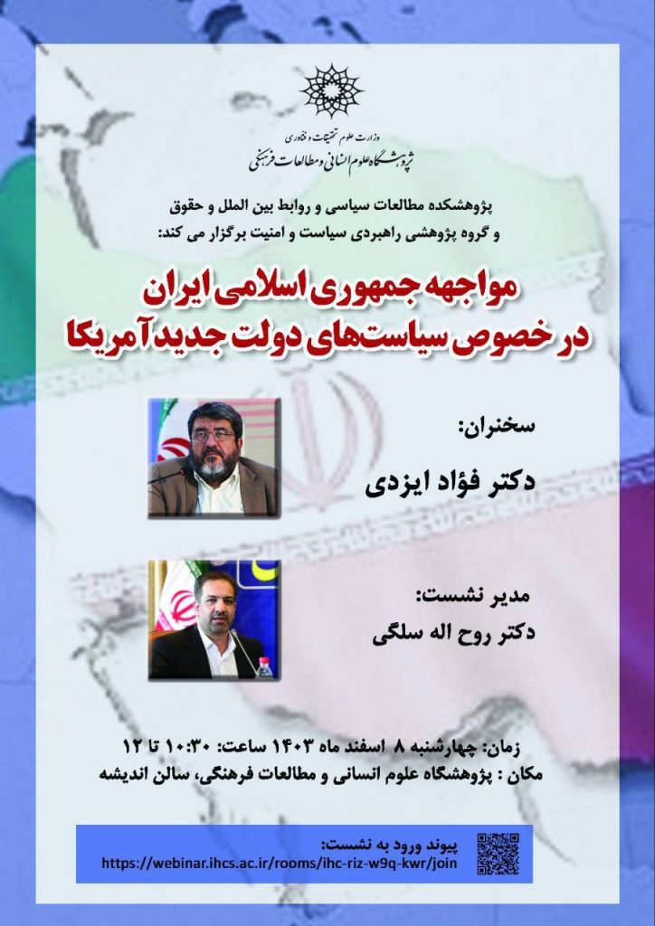 مواجهه جمهوری اسلامی ایران درخصوص سیاستهای دولت جدید آمریکا 1 مواجهه - پایگاه اطلاع رسانی آژنگ