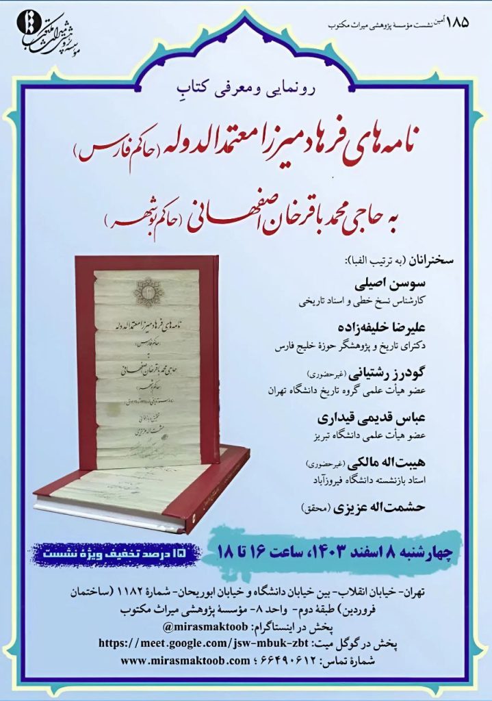 رونمایی و معرفی کتابِ نامههای فرهاد میرزا معتمدالدوله (حاکم فارس) 1 نامه های - پایگاه اطلاع رسانی آژنگ