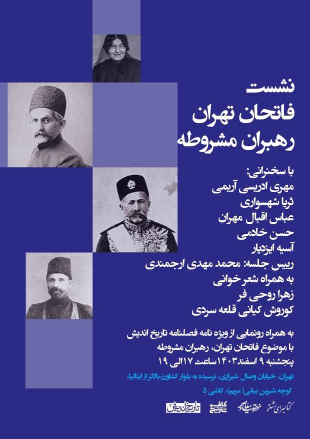 نشست فاتحان تهران رهبران مشروطه 1 نشست فاتحان تهران - پایگاه اطلاع رسانی آژنگ