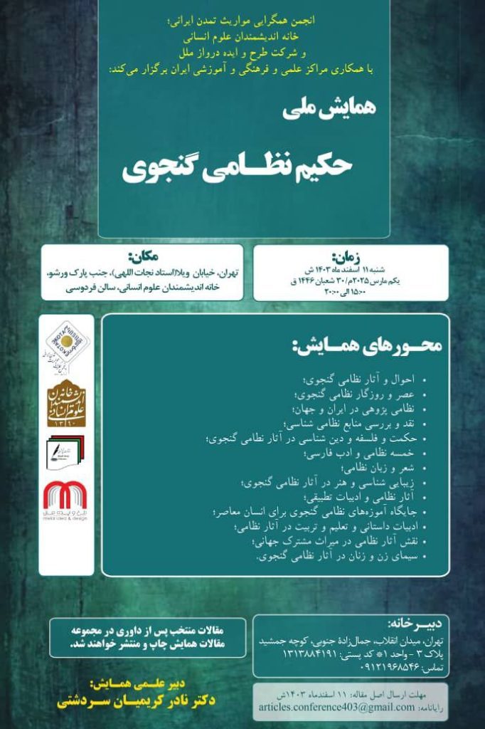 همایش ملی حکیم نظامی گنجوی 1 نظامی - پایگاه اطلاع رسانی آژنگ