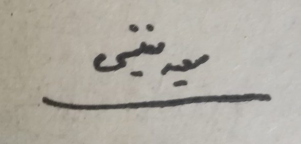 ماجرای قتل سفیر ایران درهند ۲۲۰ سال قبل 1 نفیسی 1 - پایگاه اطلاع رسانی آژنگ