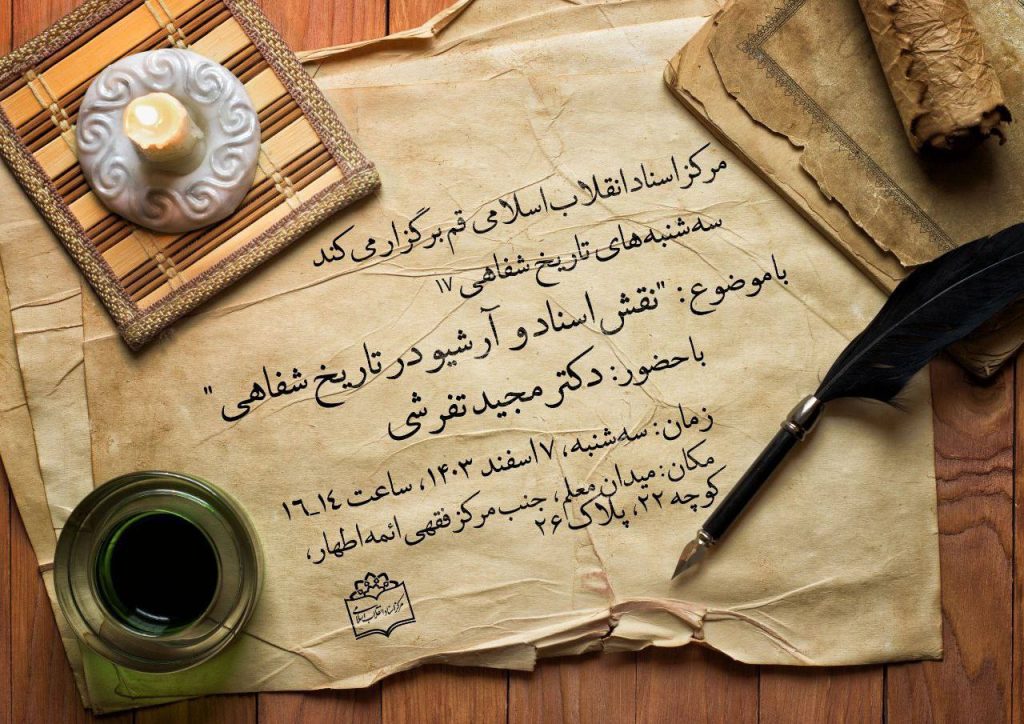 نقش اسناد و آرشیو در تاریخ شفاهی 1 نقش اسناد - پایگاه اطلاع رسانی آژنگ