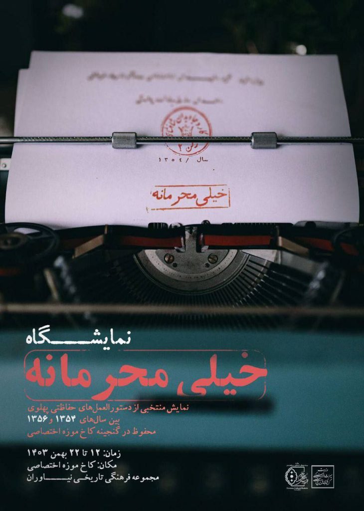 آغاز بکار نمایشگاه خیلی محرمانه 1 نمایشگاه خیلی محرمانه - پایگاه اطلاع رسانی آژنگ