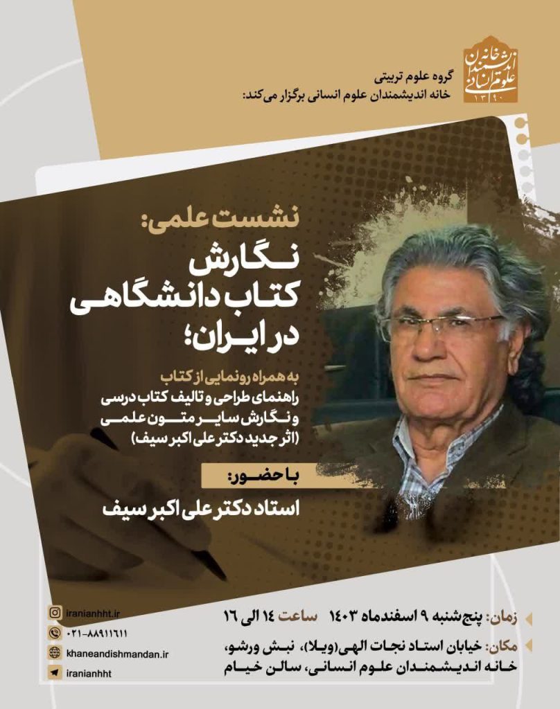 نشست علمی:نگارش کتاب دانشگاهی در ایران 1 نگارش - پایگاه اطلاع رسانی آژنگ