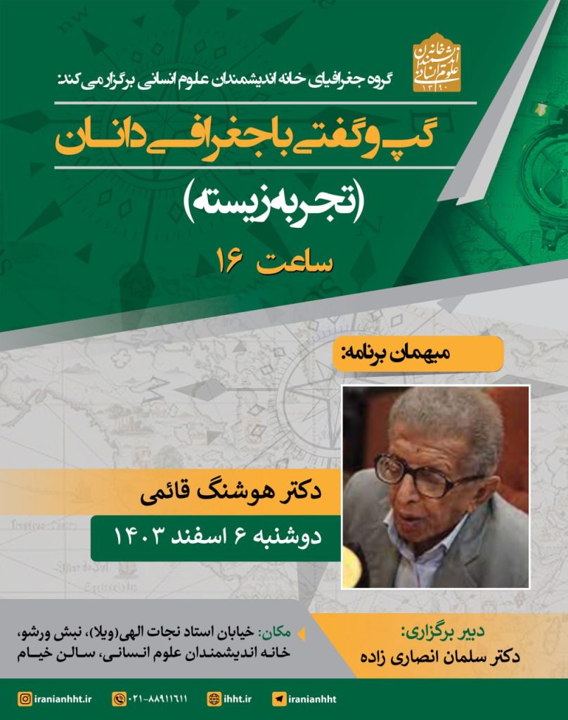 گپ و گفتی با دکتر هوشنگ قائمی 1 هوشنگ قایمی - پایگاه اطلاع رسانی آژنگ